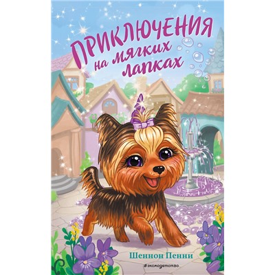 Эксмо Шеннон Пенни "Приключения на мягких лапках (#2)"