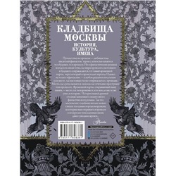 АСТ Кравченко Т.Ю. "Кладбища Москвы. История, культура, имена"