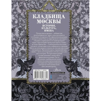 АСТ Кравченко Т.Ю. "Кладбища Москвы. История, культура, имена"
