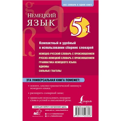 АСТ . "Немецкий язык. 5 в 1: немецко-русский и русско-немецкий словари с произношением, грамматика немецкого языка, идиомы, сильные глаголы"