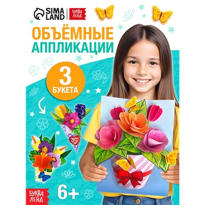 Книга-вырезалка «Объёмные букеты», 28 стр.