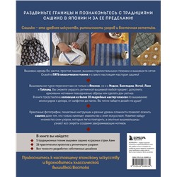 Эксмо "Мастер сашико. Традиционная вышивка из Японии и других стран Азии. 5 техник, 26 аутентичных дизайнов"