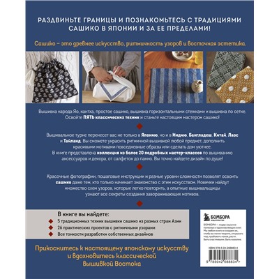 Эксмо "Мастер сашико. Традиционная вышивка из Японии и других стран Азии. 5 техник, 26 аутентичных дизайнов"