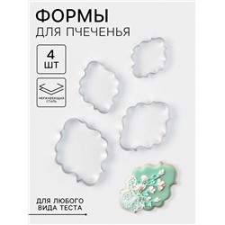 Формы для печенья «Рамка для фото», набор 4 шт., нержавеющая сталь, серебристые