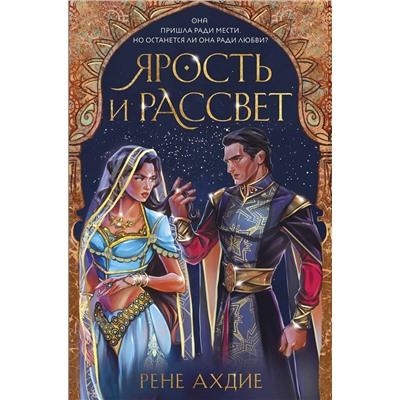 Эксмо Рене Ахдие "Ярость и рассвет"