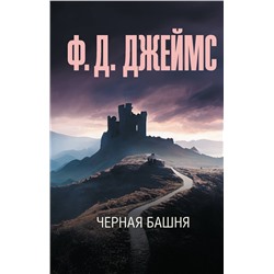 АСТ Ф. Д. Джеймс "Черная башня"
