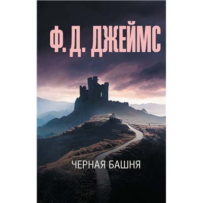 АСТ Ф. Д. Джеймс "Черная башня"