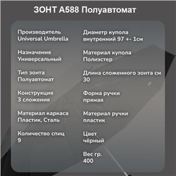 Зонт Universal Umbrella чёрный, полуавтомат А588 ,ручка прямая