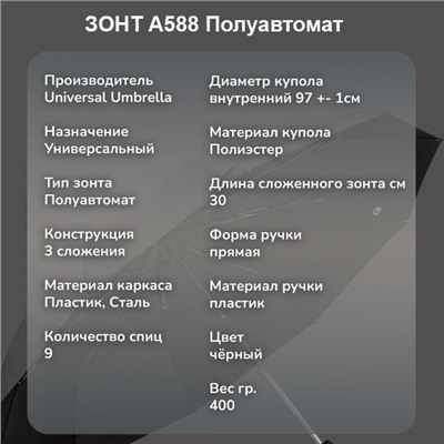 Зонт Universal Umbrella чёрный, полуавтомат А588 ,ручка прямая