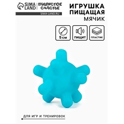 Игрушка пищащая «Мячик шипы», 5 см, голубая