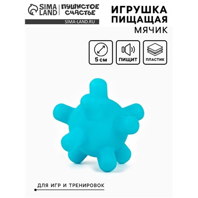 Игрушка пищащая «Мячик шипы», 5 см, голубая