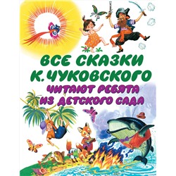 АСТ Чуковский К.И. "Все сказки К. Чуковского. Читают ребята из детского сада"