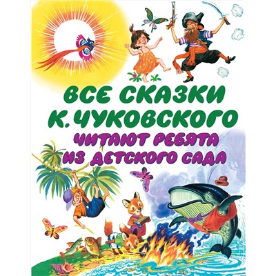 АСТ Чуковский К.И. "Все сказки К. Чуковского. Читают ребята из детского сада"