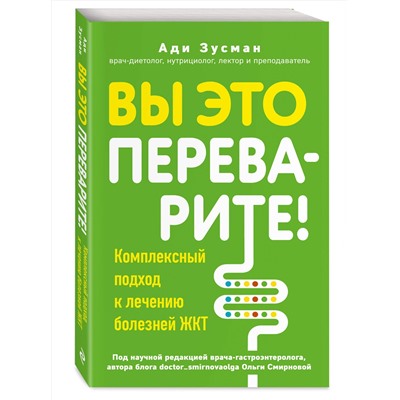 Эксмо Ади Зусман "Вы это переварите! Комплексный подход к лечению болезней ЖКТ"