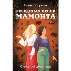 Эксмо Елена Логунова "Лебединая песня мамонта"