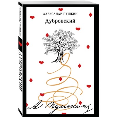Эксмо Александр Пушкин "Дубровский (пушкинская капсула)"