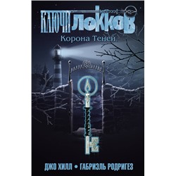 Эксмо Джо Хилл, Габриэль Родригез "Ключи Локков. Том 3. Корона Теней"