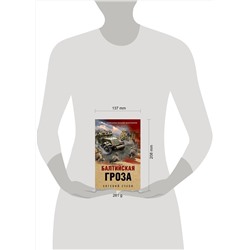 Эксмо Евгений Сухов "Балтийская гроза"