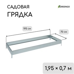 Грядка оцинкованная, 195×70×15 см, Greengo