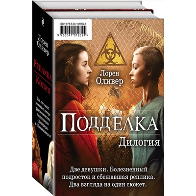 343726 Эксмо Лорен Оливер "Подделка. Комплект из 2 книг (Реплика + Копия)""