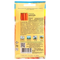 Семена Морковь на ленте "Каротель", 7,8 м