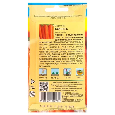 Семена Морковь на ленте "Каротель", 7,8 м