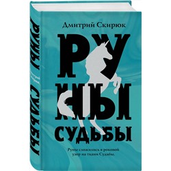 Эксмо Дмитрий Скирюк "Руны судьбы"