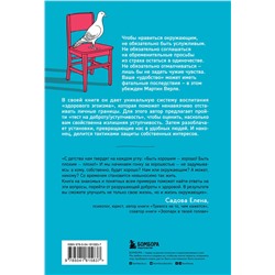 Эксмо Мартин Верле "Неудобно быть удобным. Как перестать угождать другим и воспитать в себе самоуважение"