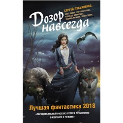 366440 АСТ Дарья Зарубина, Алекс де Клемешье, Леонид Каганов, Сергей Лукьяненко, Юлия Зонис, Евгений Лукин "Дозор навсегда. Лучшая фантастика — 2018"