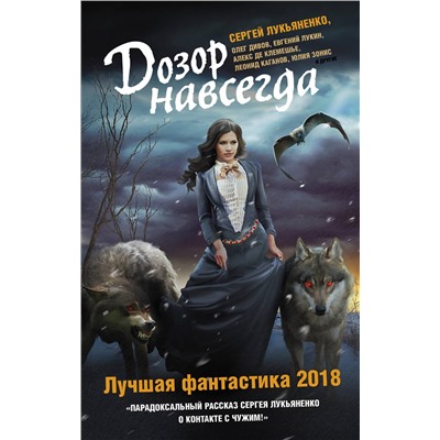 366440 АСТ Дарья Зарубина, Алекс де Клемешье, Леонид Каганов, Сергей Лукьяненко, Юлия Зонис, Евгений Лукин "Дозор навсегда. Лучшая фантастика — 2018"
