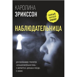 АСТ Каролина Эрикссон "Наблюдательница"