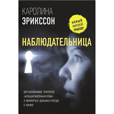 АСТ Каролина Эрикссон "Наблюдательница"