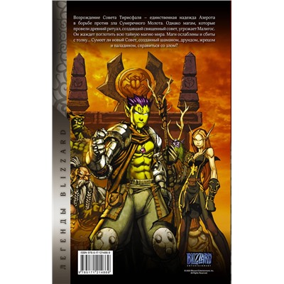 АСТ Майк Коста, Поп Ман, Уолтер Симонсон "World of Warcraft: Книга 4"
