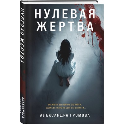 Эксмо Александра Громова "Нулевая жертва"