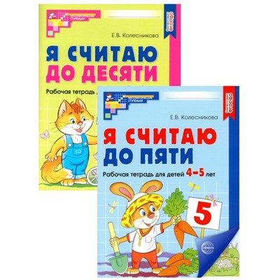 Рабочие тетради для детей 4-6 лет «Я считаю до 5 и 10», набор 2 шт., Колесникова Е.В.
