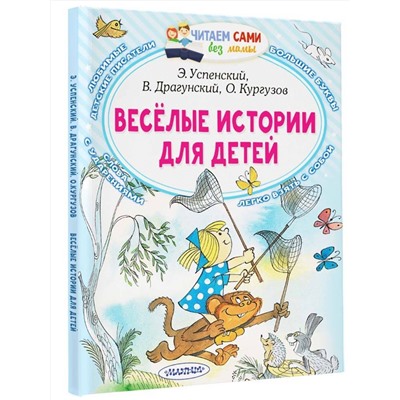 АСТ Э. Успенский, В. Драгунский, О. Кургузов "Весёлые истории для детей"