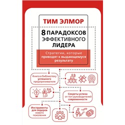 АСТ Тим Элмор "8 парадоксов эффективного лидера. Стратегии, которые приводят к выдающемуся результату"