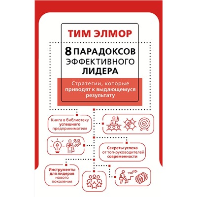 АСТ Тим Элмор "8 парадоксов эффективного лидера. Стратегии, которые приводят к выдающемуся результату"