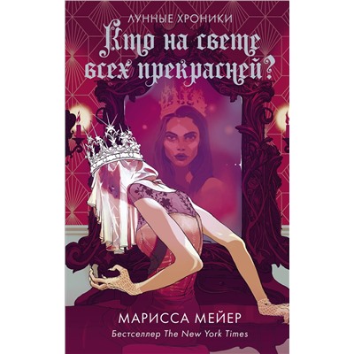 АСТ Марисса Мейер "Кто на свете всех прекрасней?"