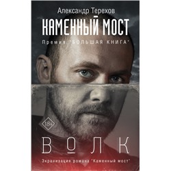 АСТ Александр Терехов "Каменный мост. Волк"