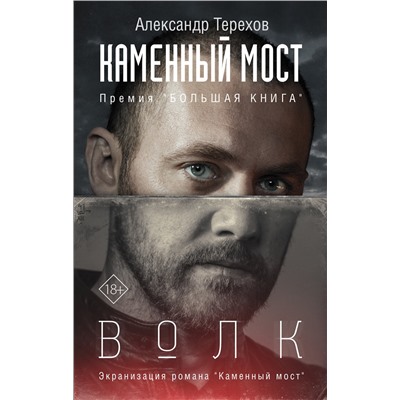 АСТ Александр Терехов "Каменный мост. Волк"