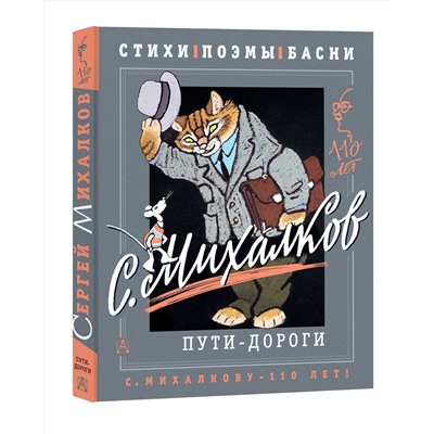 АСТ Михалков С.В. "С. Михалков. Пути-дороги. Стихи. поэмы, басни"