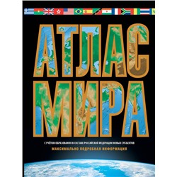 АСТ . "Атлас мира. Максимально подробная информация (чёрн.) (в новых границах)"