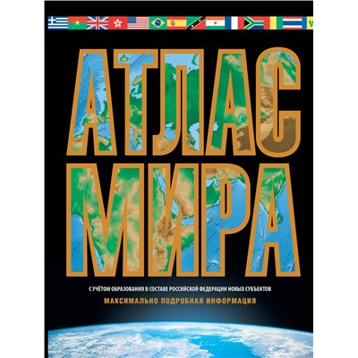 АСТ . "Атлас мира. Максимально подробная информация (чёрн.) (в новых границах)"