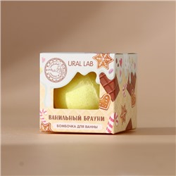Бомбочка для ванны, 120 г, аромат ванильного брауни, URAL LAB