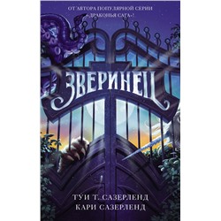 АСТ Туи Т. Сазерленд, Кари Сазерленд "Зверинец"