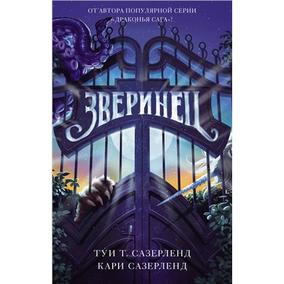 АСТ Туи Т. Сазерленд, Кари Сазерленд "Зверинец"