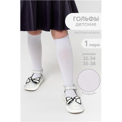 Гольфы детские Рибана (Белый)