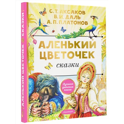 АСТ Аксаков С.Т. "Аленький цветочек. Сказки"