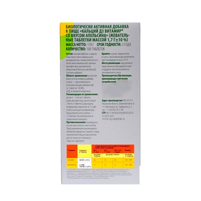 Кальций Д3, здоровые суставы, со вкусом апельсина, 100 жевательных таблеток